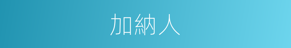加納人的同義詞