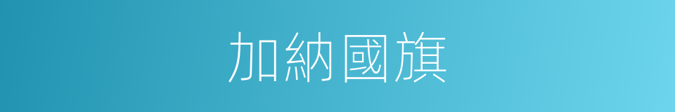 加納國旗的同義詞