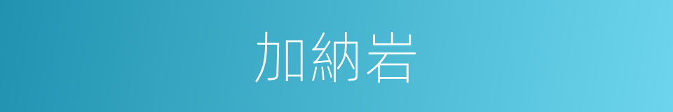 加納岩的同義詞