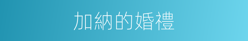 加納的婚禮的同義詞