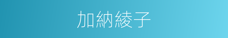 加納綾子的同義詞
