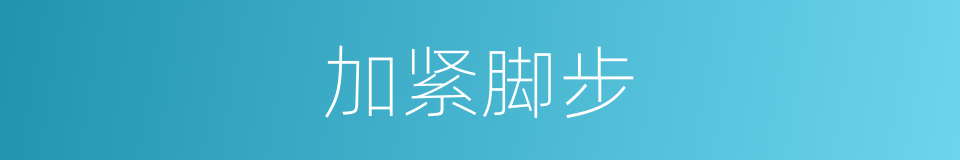 加紧脚步的同义词