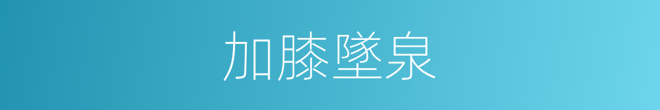 加膝墜泉的意思