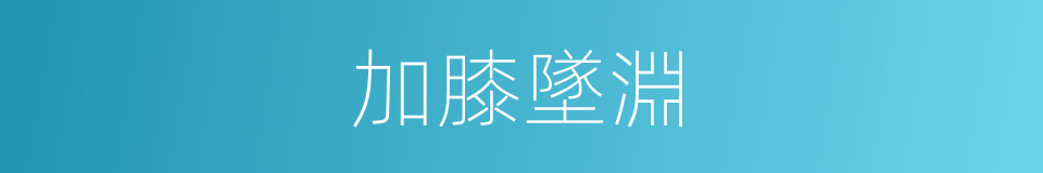 加膝墜淵的意思
