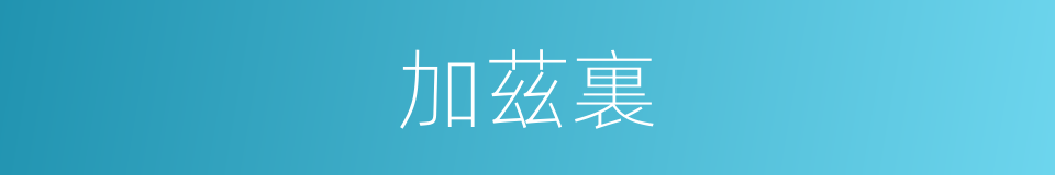 加茲裏的同義詞