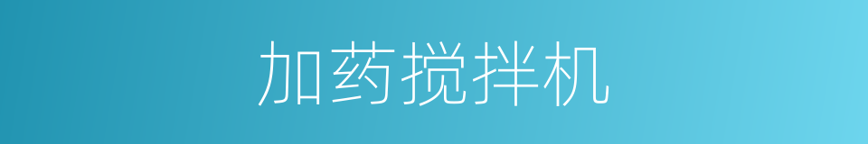 加药搅拌机的同义词