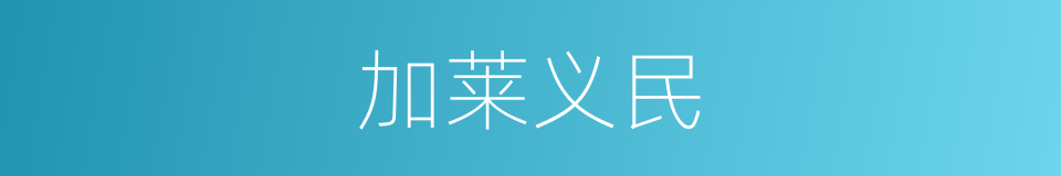 加莱义民的同义词