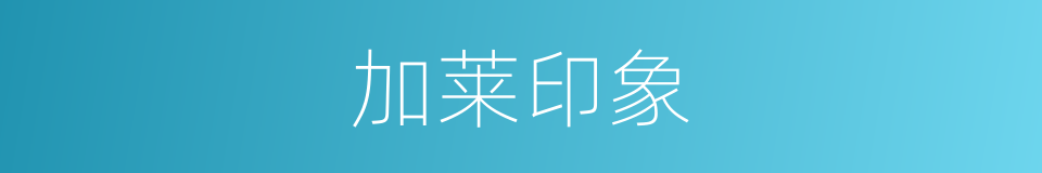 加莱印象的同义词