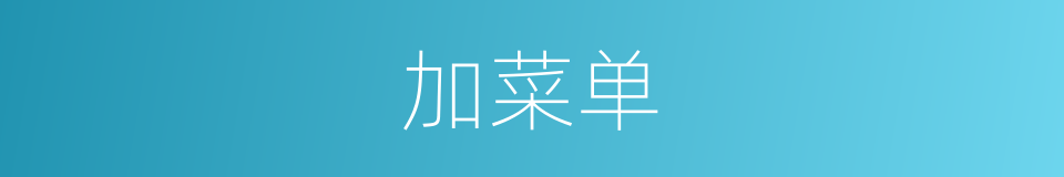 加菜单的同义词