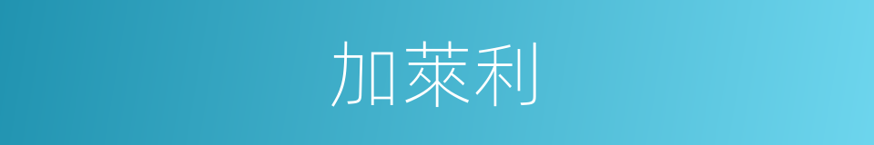 加萊利的同義詞