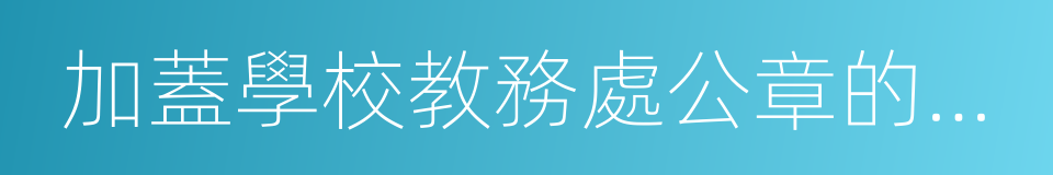 加蓋學校教務處公章的成績單的同義詞