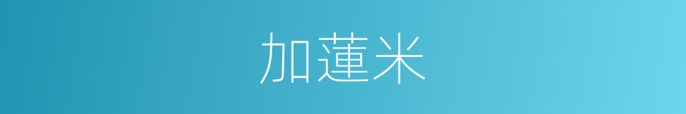 加蓮米的同義詞