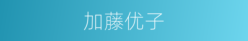 加藤优子的同义词