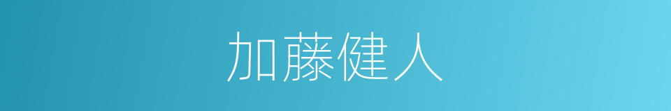 加藤健人的同义词
