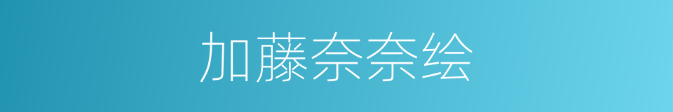加藤奈奈绘的同义词