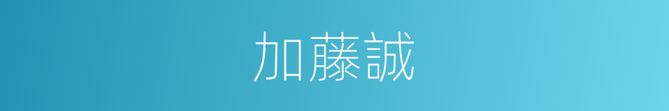 加藤誠的同義詞