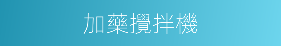 加藥攪拌機的同義詞