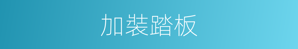 加裝踏板的同義詞