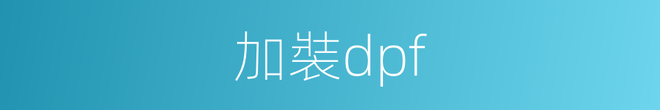 加裝dpf的同義詞