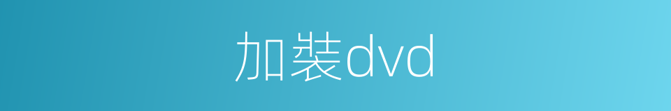 加裝dvd的同義詞