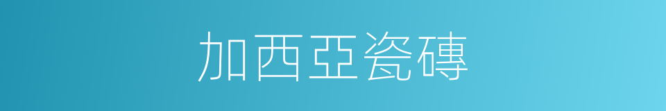 加西亞瓷磚的同義詞