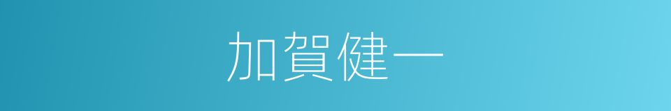 加賀健一的同義詞