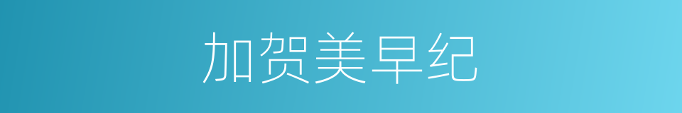加贺美早纪的同义词