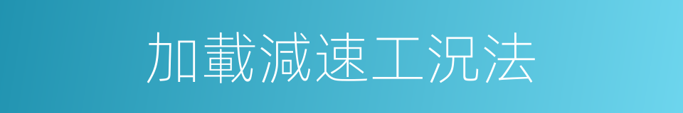 加載減速工況法的同義詞