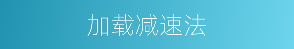 加载减速法的同义词