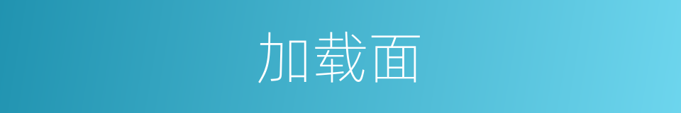 加载面的同义词