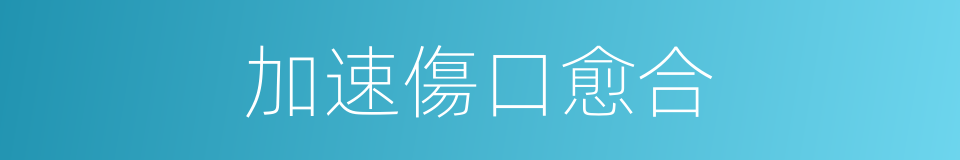 加速傷口愈合的同義詞