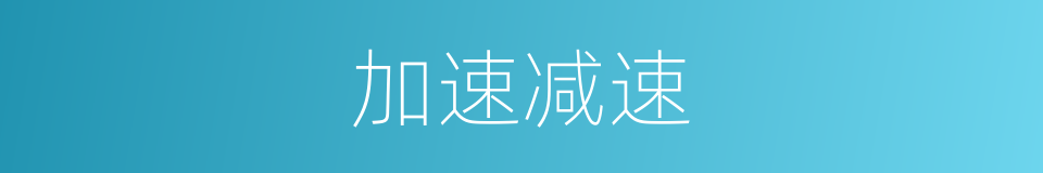 加速减速的同义词