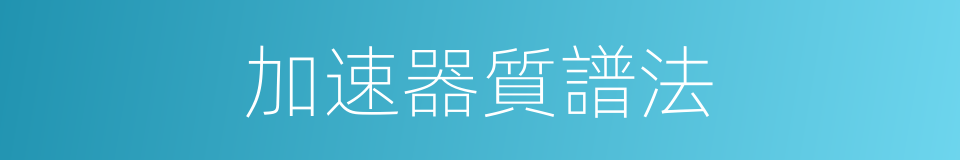 加速器質譜法的同義詞