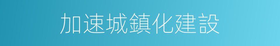 加速城鎮化建設的同義詞