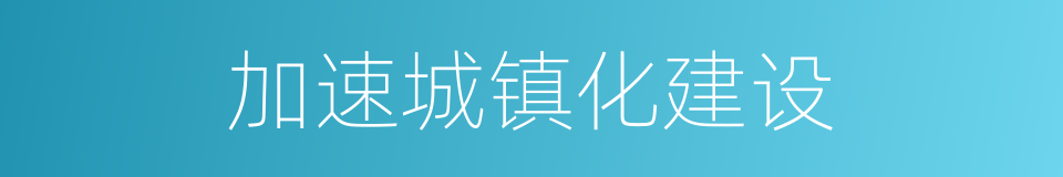 加速城镇化建设的同义词