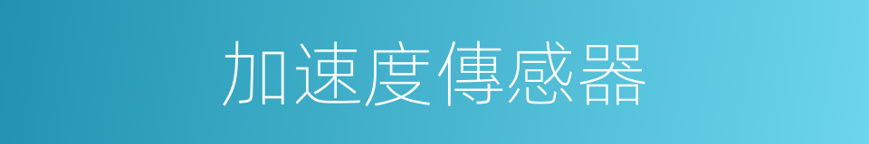 加速度傳感器的同義詞