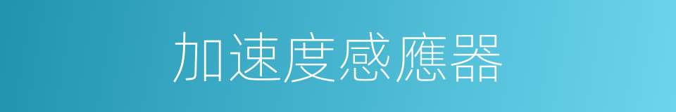加速度感應器的同義詞