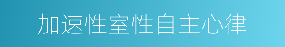 加速性室性自主心律的同义词