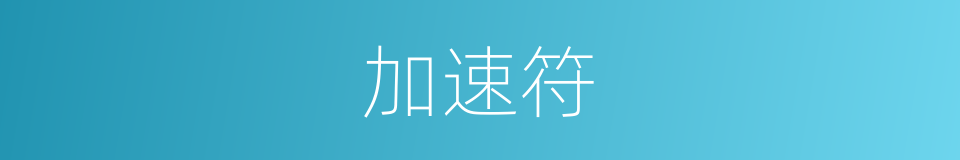 加速符的同义词