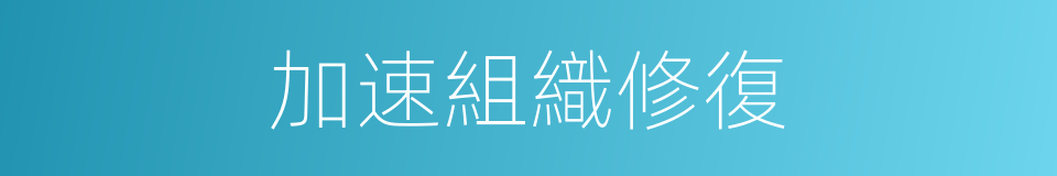 加速組織修復的同義詞