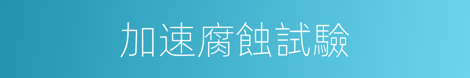 加速腐蝕試驗的同義詞