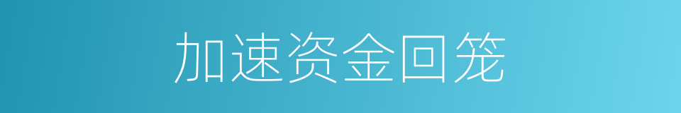 加速资金回笼的同义词