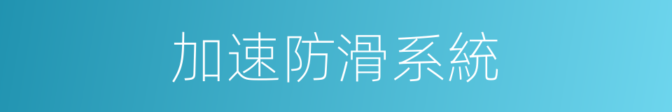 加速防滑系統的同義詞