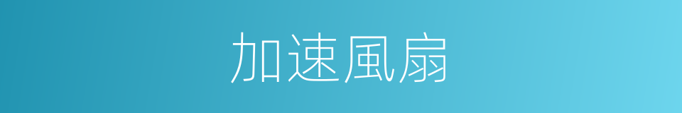 加速風扇的同義詞