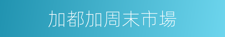 加都加周末市場的同義詞