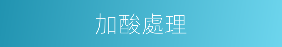 加酸處理的同義詞