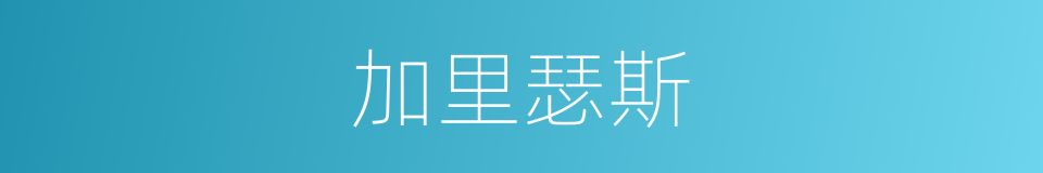 加里瑟斯的同义词