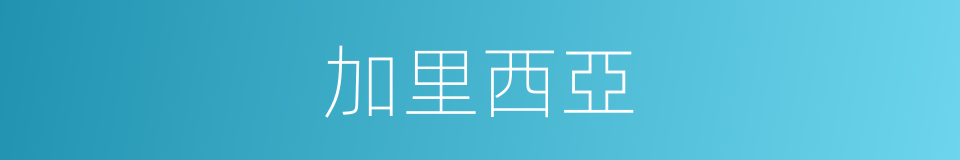 加里西亞的同義詞