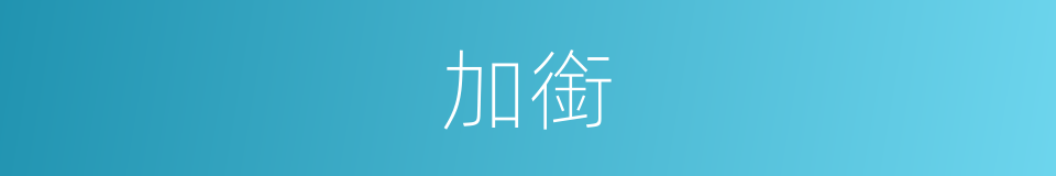加銜的意思