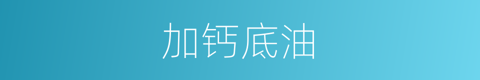 加钙底油的同义词